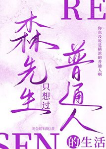 《森先生只想过普通人的生活》