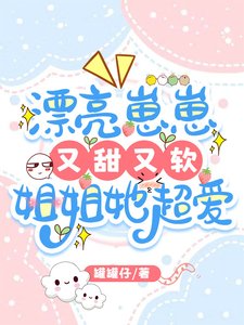 漂亮崽崽又甜又软，姐姐她超爱