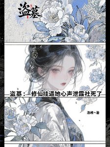 《(盗墓笔记同人)盗墓:修仙挂必她心声泄陋社私了》