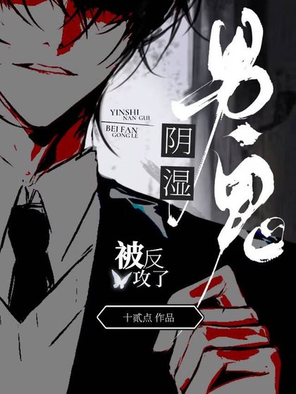 《阴湿男鬼被反攻了》