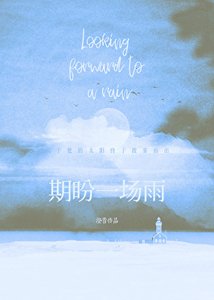 《期盼一场雨》