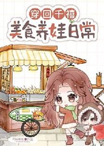 《穿回千禧,美食养娃日常》