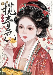 《揽春色》
