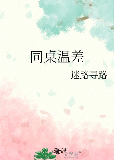 《同桌温差》