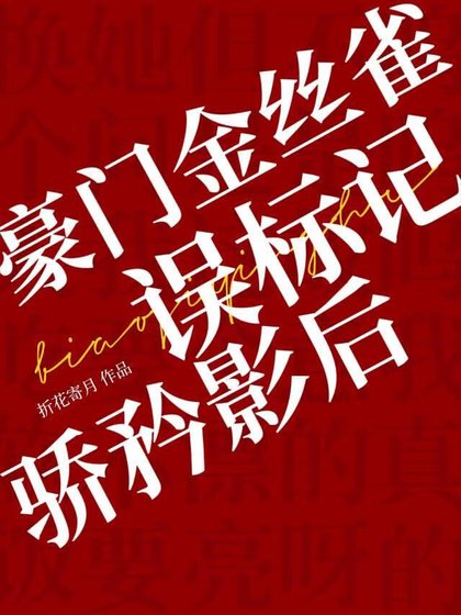 《豪门金丝雀误标记骄矜影后》