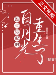 《温柔男配的白月光重生了》