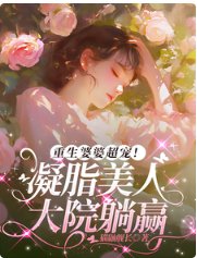 《重生婆婆超宠!凝脂美人大院躺赢》