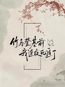 《竹马登基前我连夜死遁了》