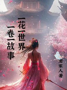 一花一世界，一卷一故事