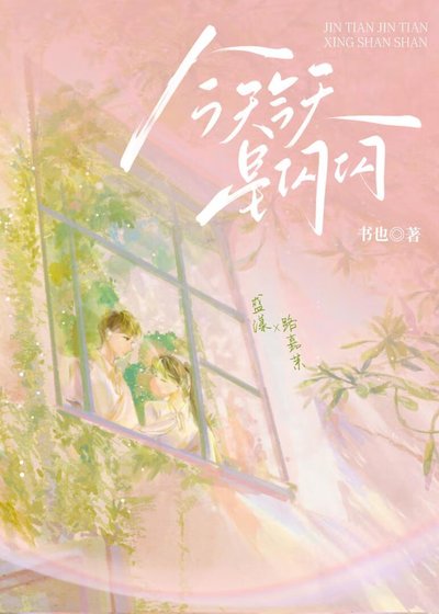 今天今天星闪闪