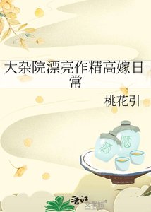 《大杂院漂亮作精高嫁日常》