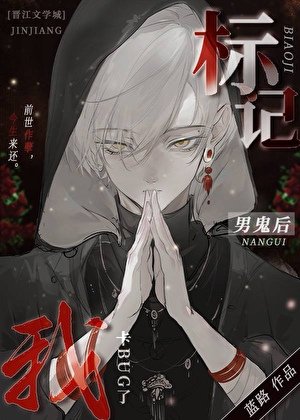 《标记阴湿男鬼后出bug了》