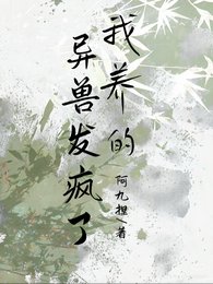《我养的异兽发疯了》