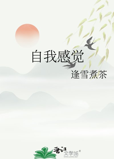 《自我感觉》