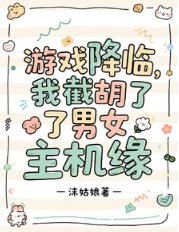 游戏降临：我截胡了男女主机缘