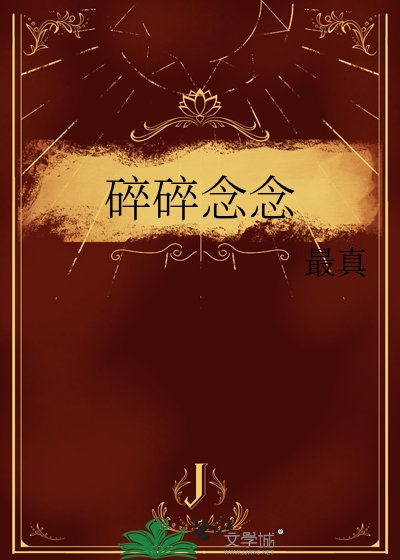 碎碎念念