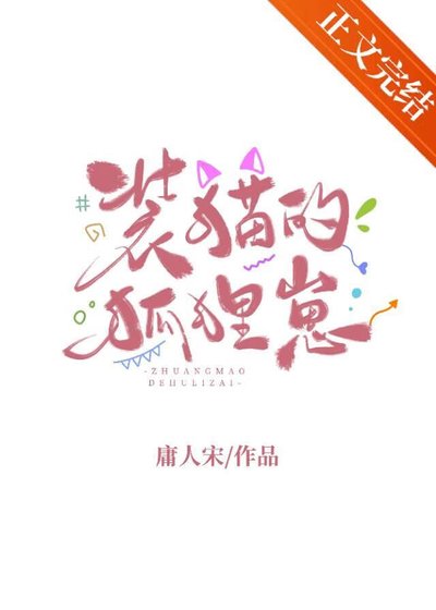 装猫的狐狸崽