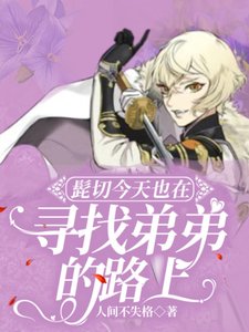 （刀剑乱舞同人）髭切今天也在寻找弟弟的路上