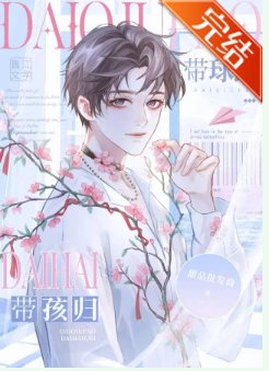 《清醒受带球跑啦/带球跑,带孩归/带球跑后被大佬念念不忘》