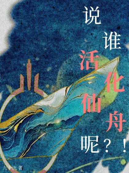 （崩铁同人）[崩铁]说谁活化仙舟呢_！