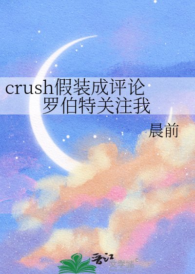 《crush假装成评论罗伯特关注我》