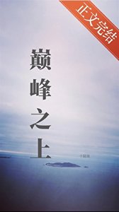 《巅峰之上(电竞)》