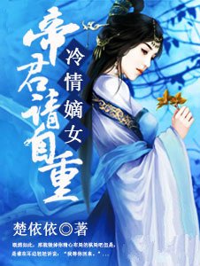 《冷情嫡女:帝君,请自重》