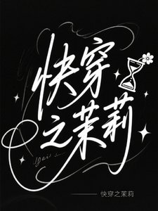 快穿之茉莉