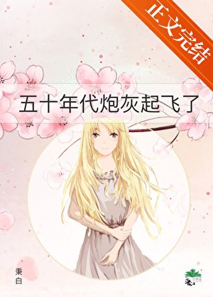 五十年代炮灰起飞了
