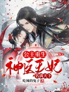 公主重生：神医王妃名满天下
