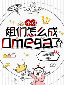 《不对,姐们怎么成omega了?》