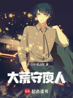 《大荒守夜人》