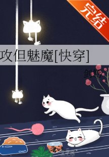攻但魅魔[快穿]/为我那不争气的部下善后之事件簿
