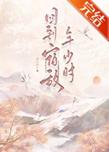 《回到宿敌年少时》