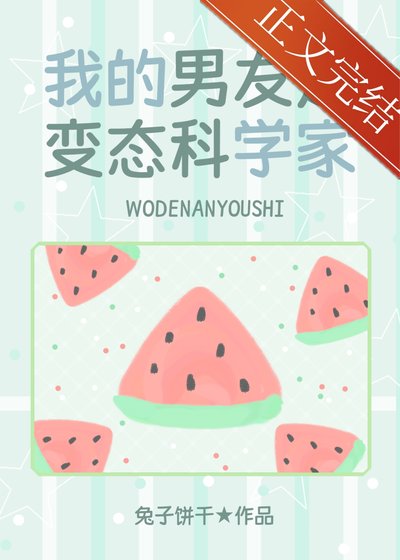 （少女漫同人）我的男友是邪脑科学家