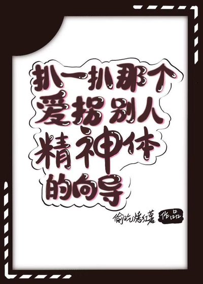 扒一扒那个爱拐别人精神体的向导