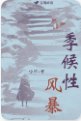 《季候性风暴》