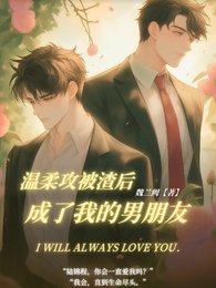 温柔攻被渣后成了我的男朋友