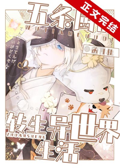 （综漫同人）五条厨的转生异世界生活