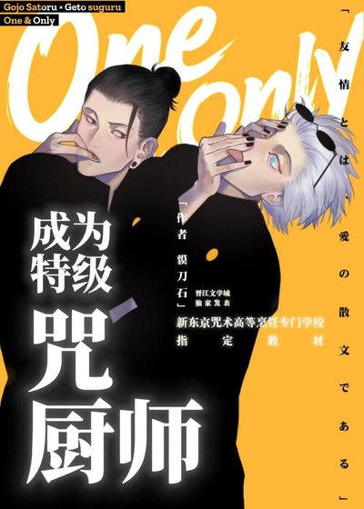 （综漫同人）成为特级咒厨师吧！夏油同学