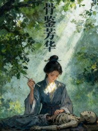 骨鉴芳华