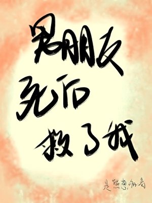 男朋友死之后救了我