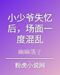 小少爷失忆后，场面一度混乱