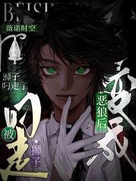 变成恶狼后被狮子叼走了