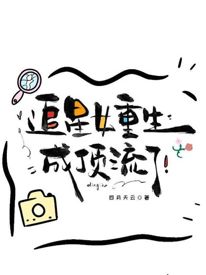 追星女重生成顶流了