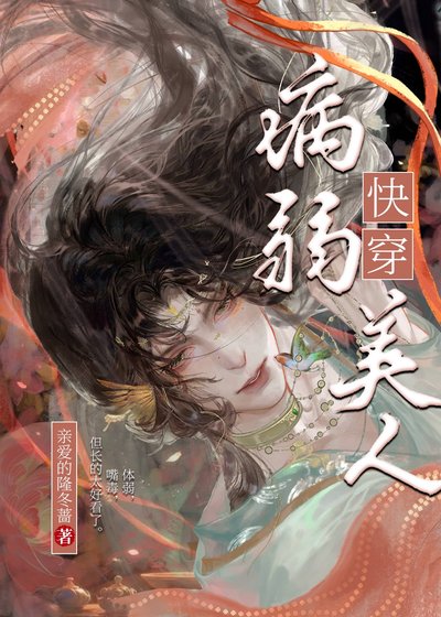 病弱美人[快穿]