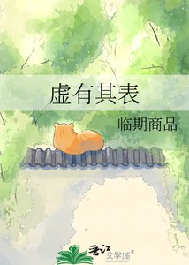《虚有其表》