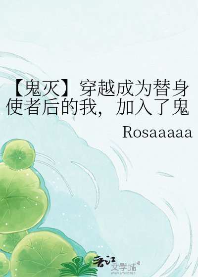 《【鬼灭】穿越成为替身使者后的我,加入了鬼杀队!》
