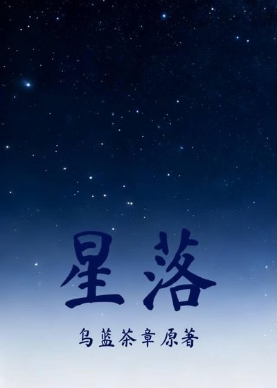 星落