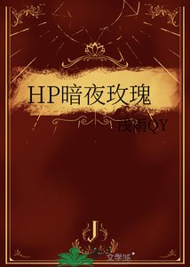 《HP暗夜玫瑰》